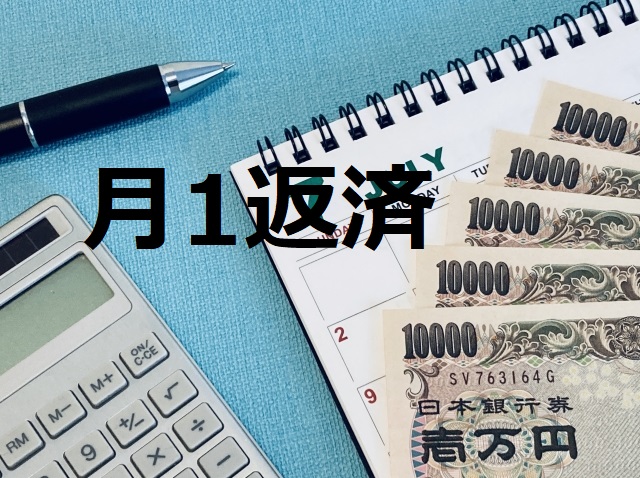 月1返済